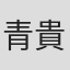 青山 貴美